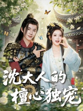 沈大人的檀心獨(dú)寵