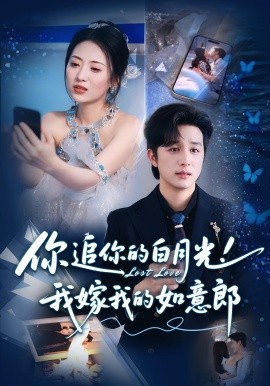 你追你的白月光！我嫁我的如意郎