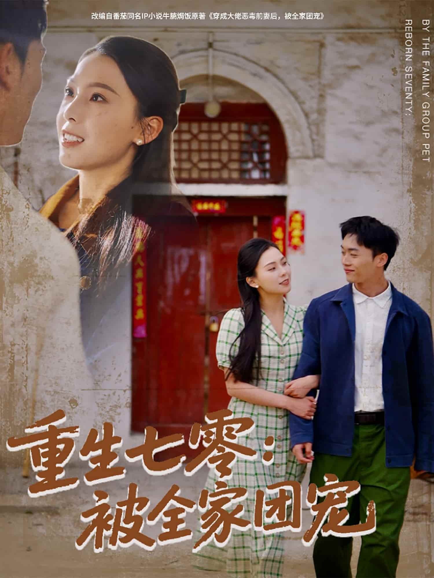 重生七零：被全家團寵