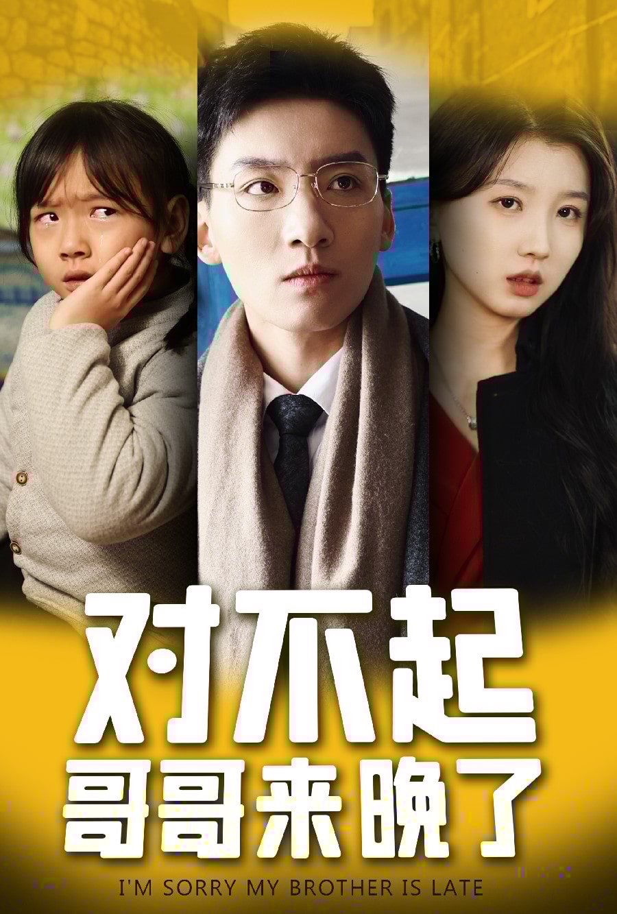 對(duì)不起，哥哥來(lái)晚了
