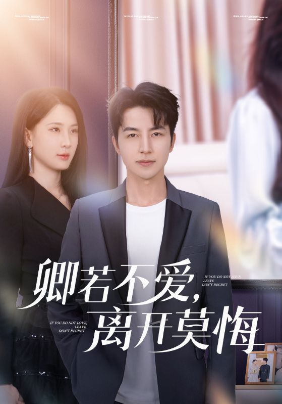 卿若不愛(ài)，離開(kāi)莫悔