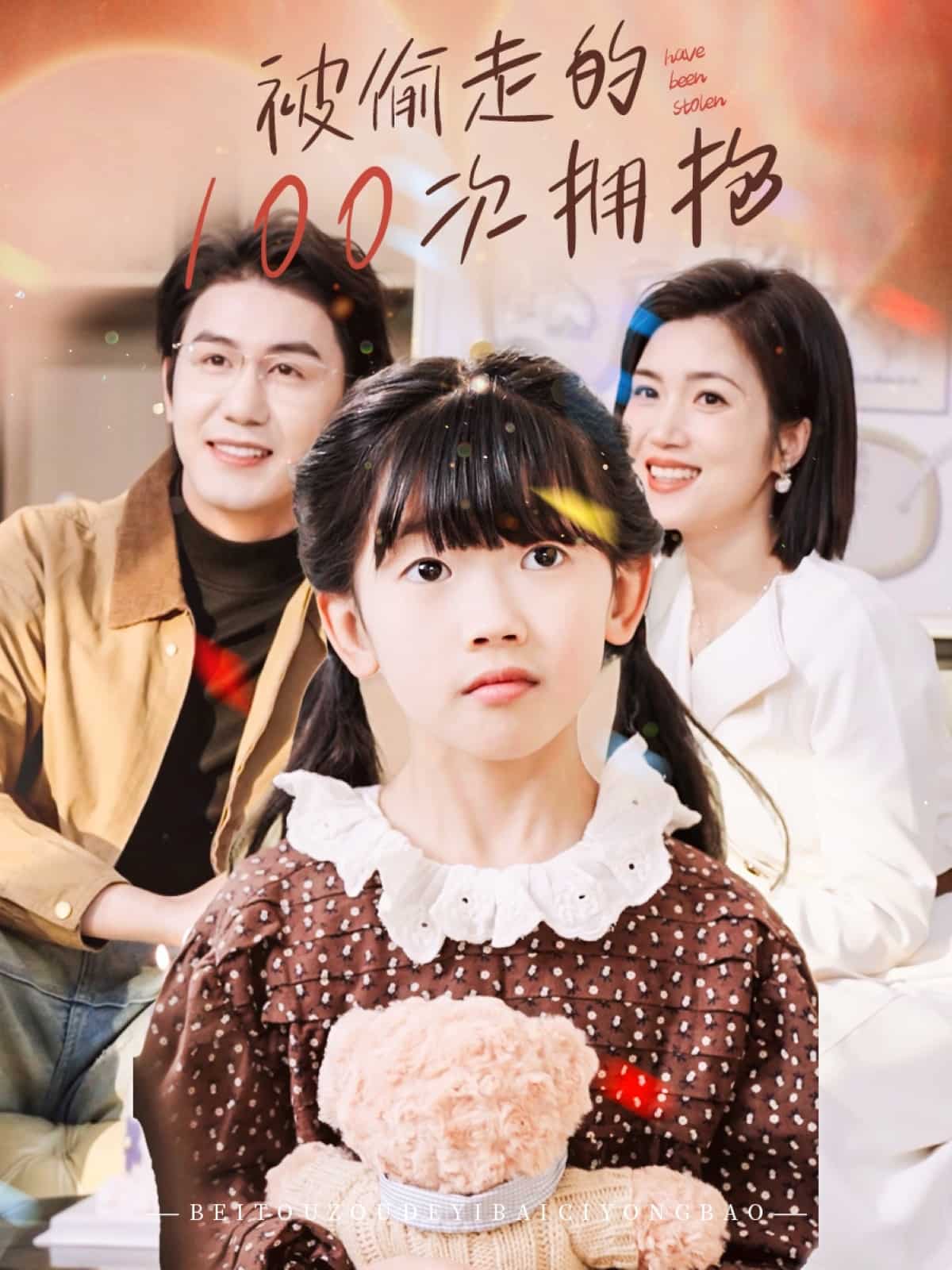 被偷走的100次擁抱