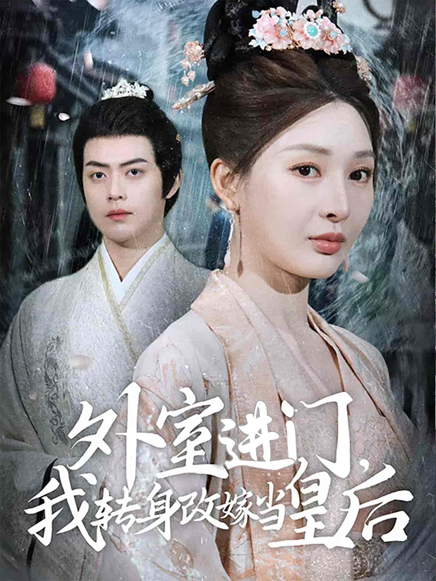 外室進(jìn)門，我轉(zhuǎn)身改嫁當(dāng)皇后