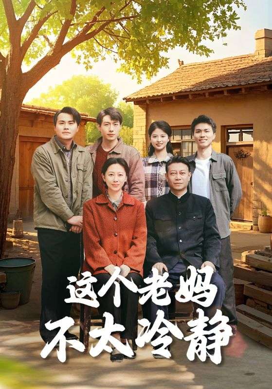 這個(gè)老媽不太冷靜