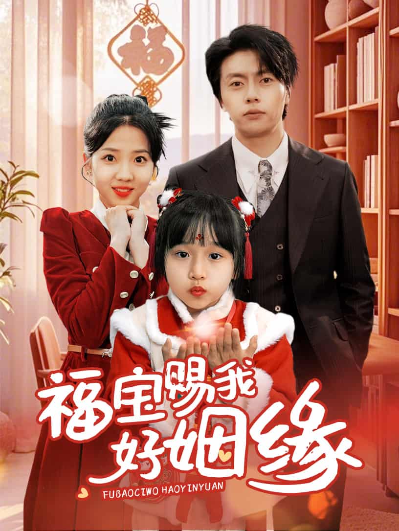 福寶賜我好姻緣