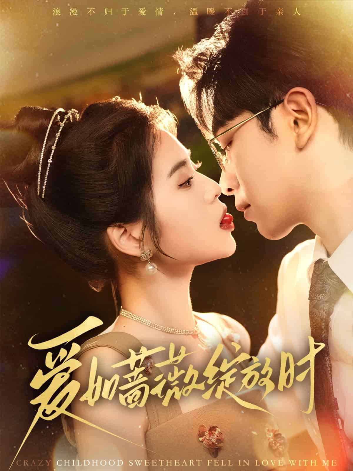 愛(ài)如薔薇綻放時(shí)