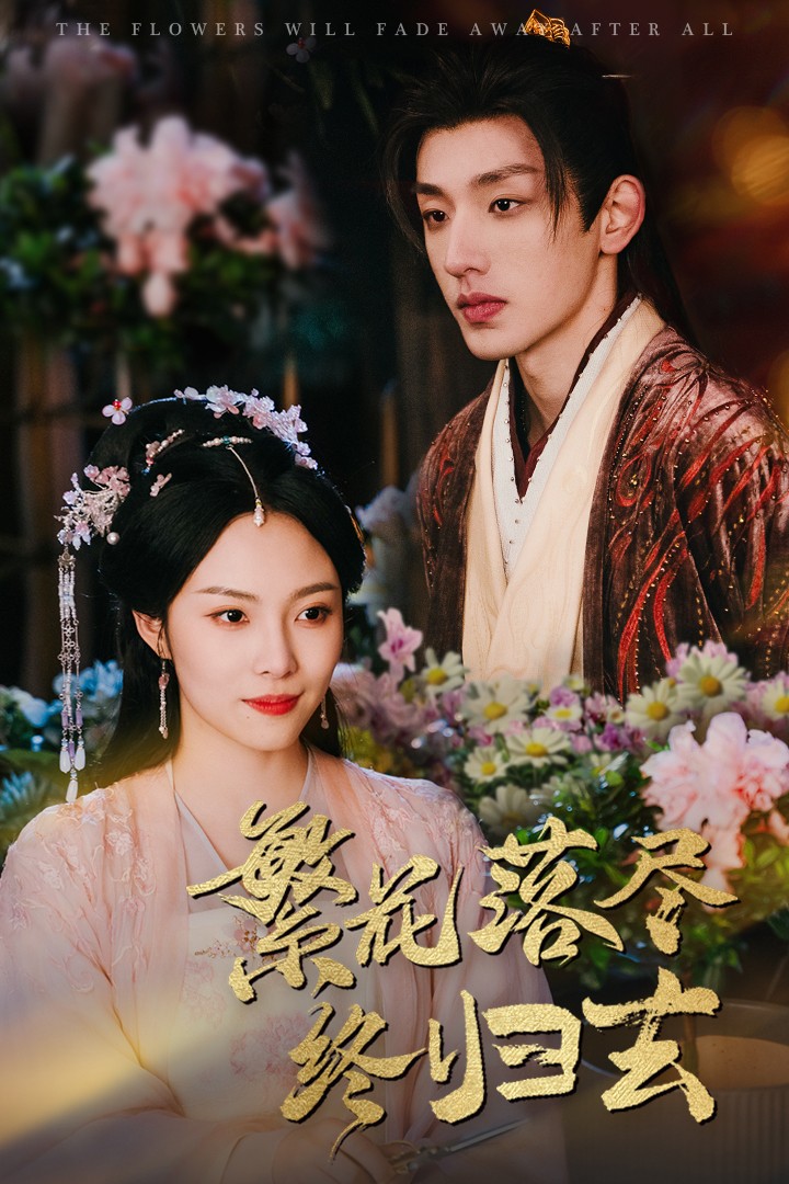 繁花落盡終歸去