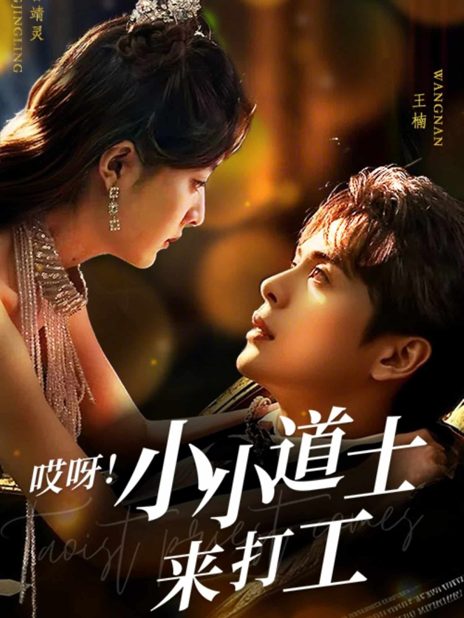 哎呀！小小道土來打工