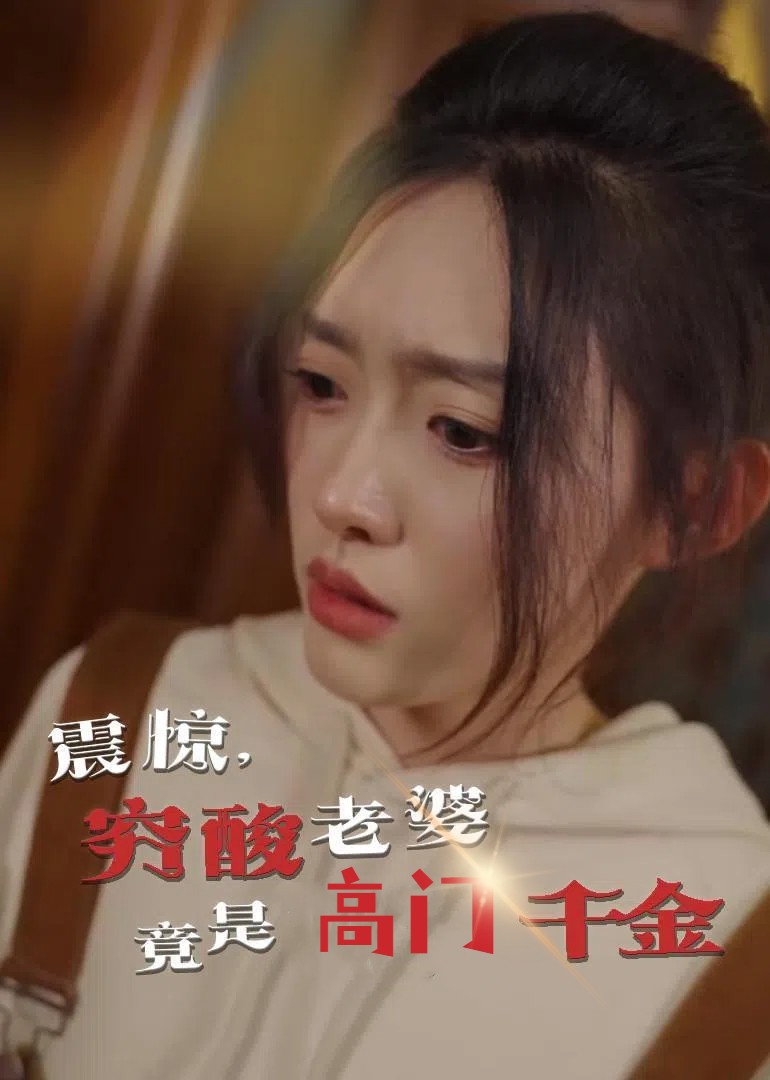 震驚，窮酸老婆竟是高門千金