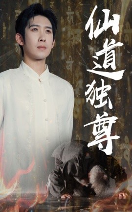 仙道獨(dú)尊