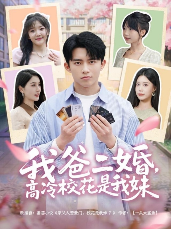 我爸二婚，高冷校花是我妹