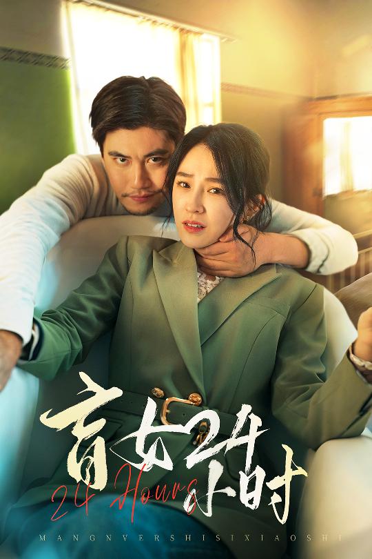 盲女24小時(shí)