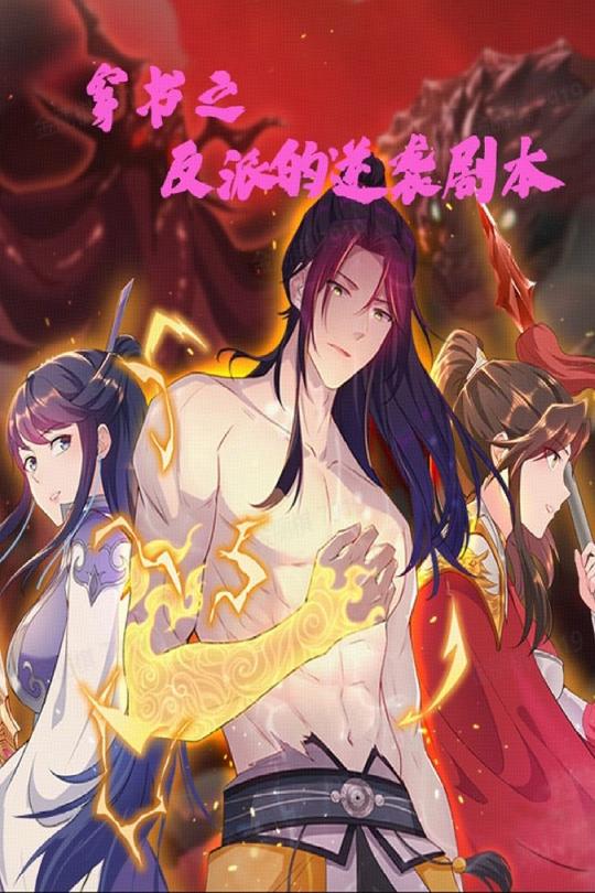 穿書之反派的逆襲劇本