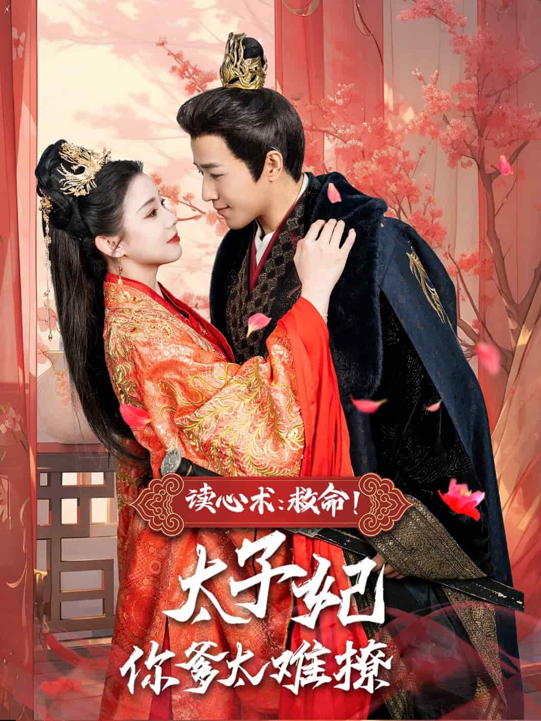 讀心術(shù)：救命！太子妃你爹太難撩