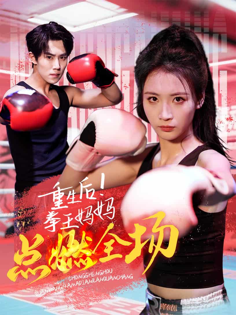 重生后！拳王媽媽點燃全場