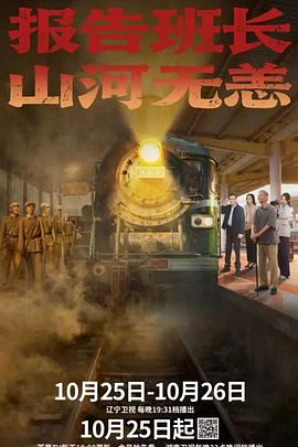 報(bào)告班長！山河無恙