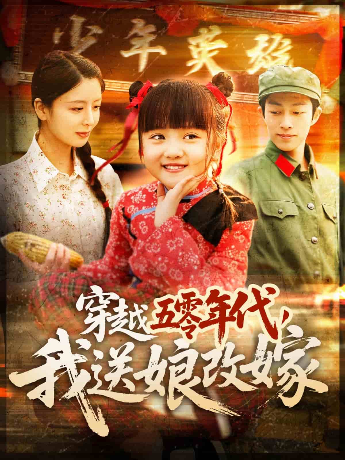 穿越五零年代，我送娘改嫁