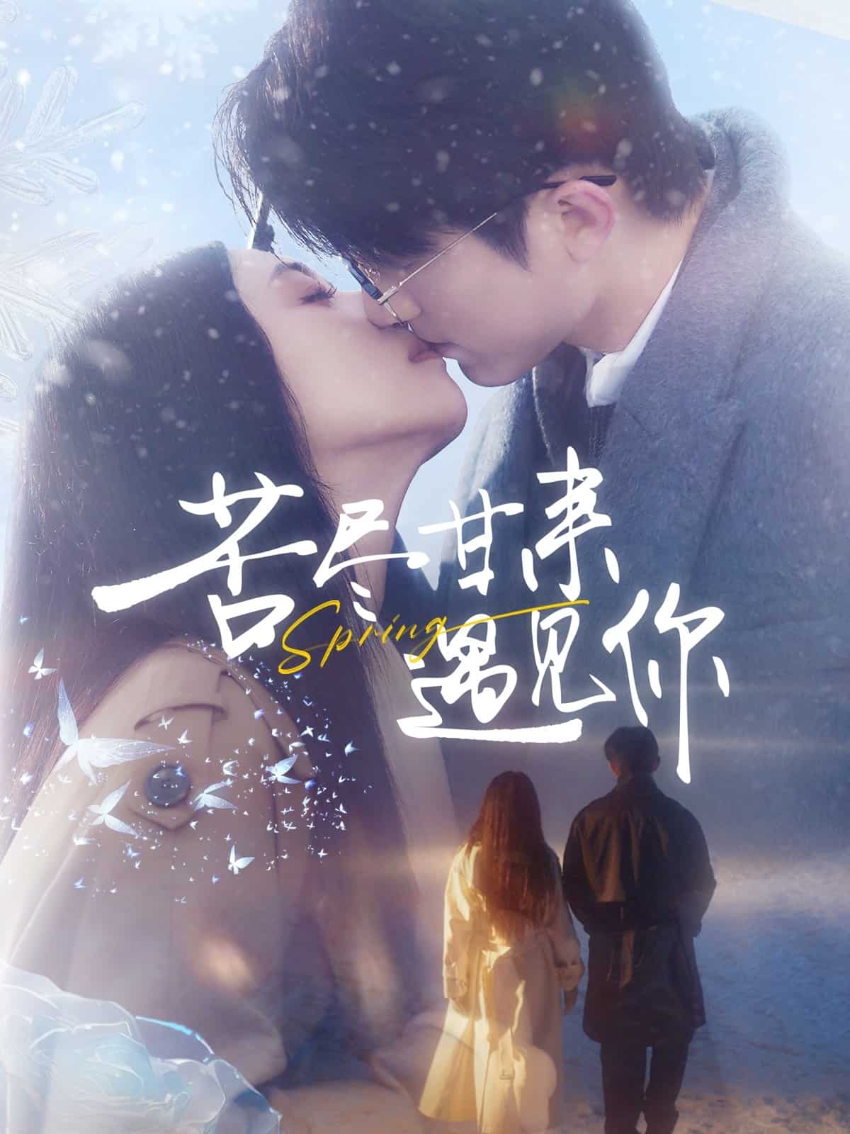 苦盡甘來遇見你