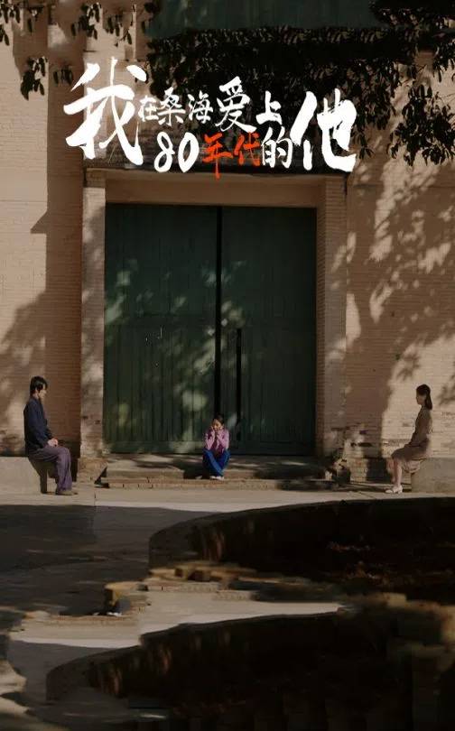 我在桑海愛(ài)上80年代的他