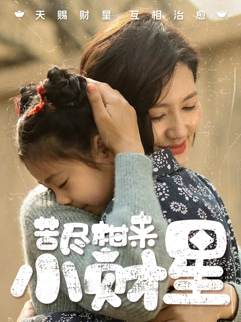 苦盡柑來(lái)小財(cái)星