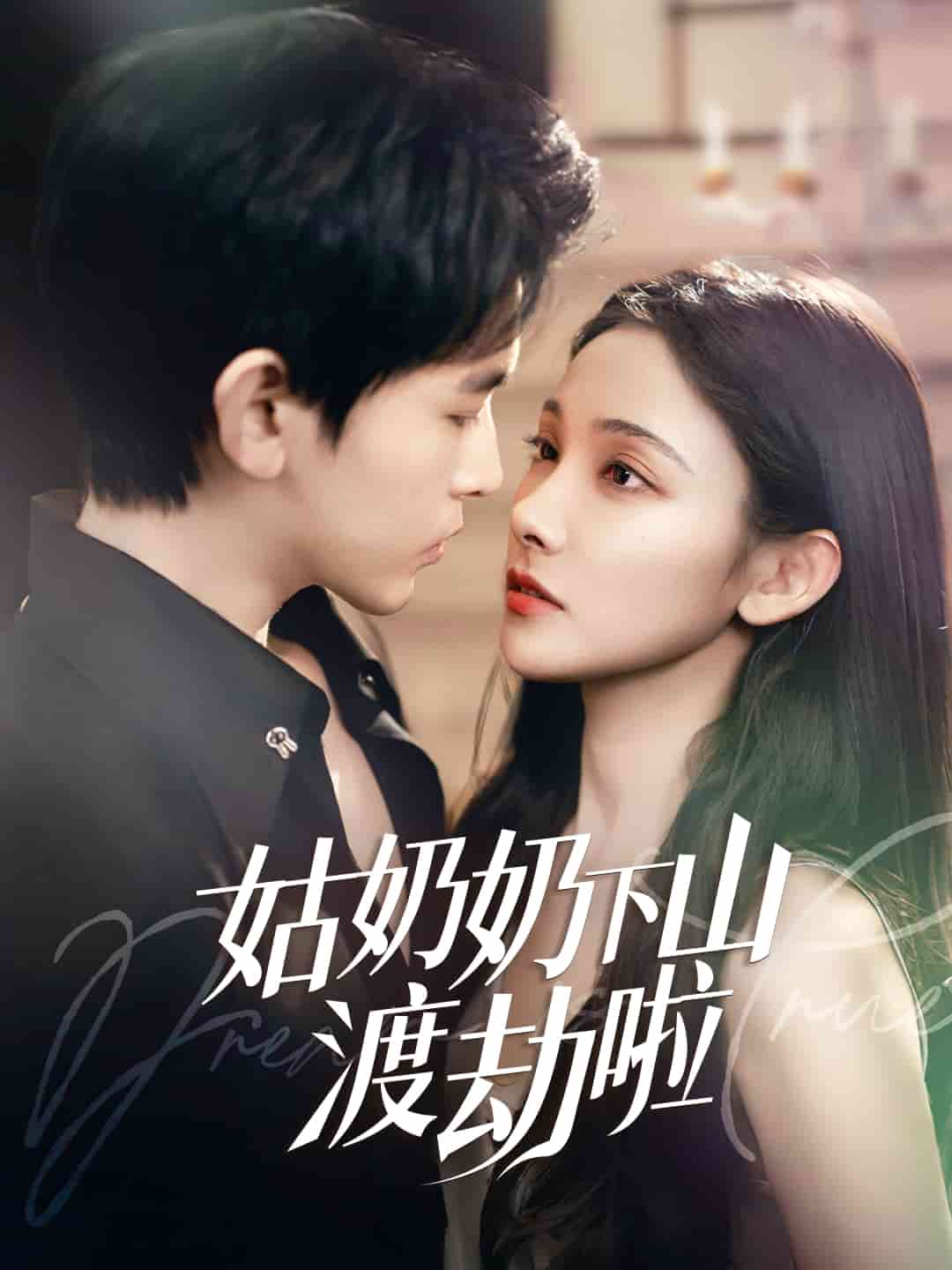 有仙妻有億點強