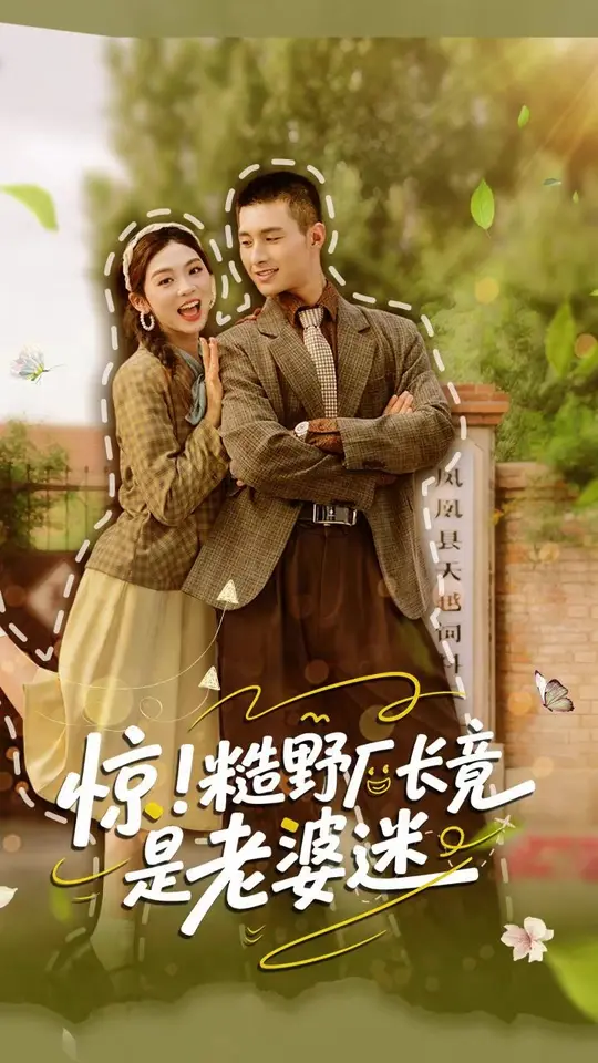 驚糙野廠長(zhǎng)竟是老婆迷