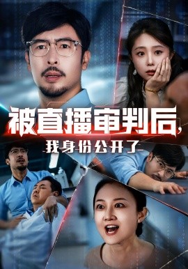 被直播審判后，我身份公開了