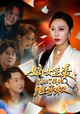 嫡女逆襲，誰動了我的繼承權(quán)