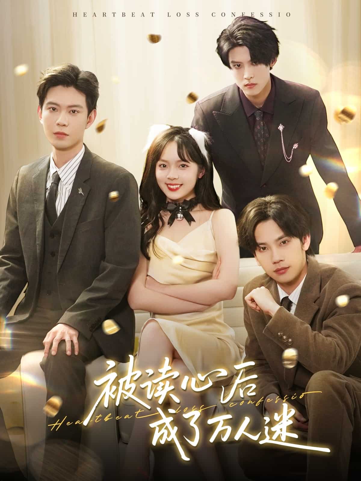 被讀心后成了萬人迷