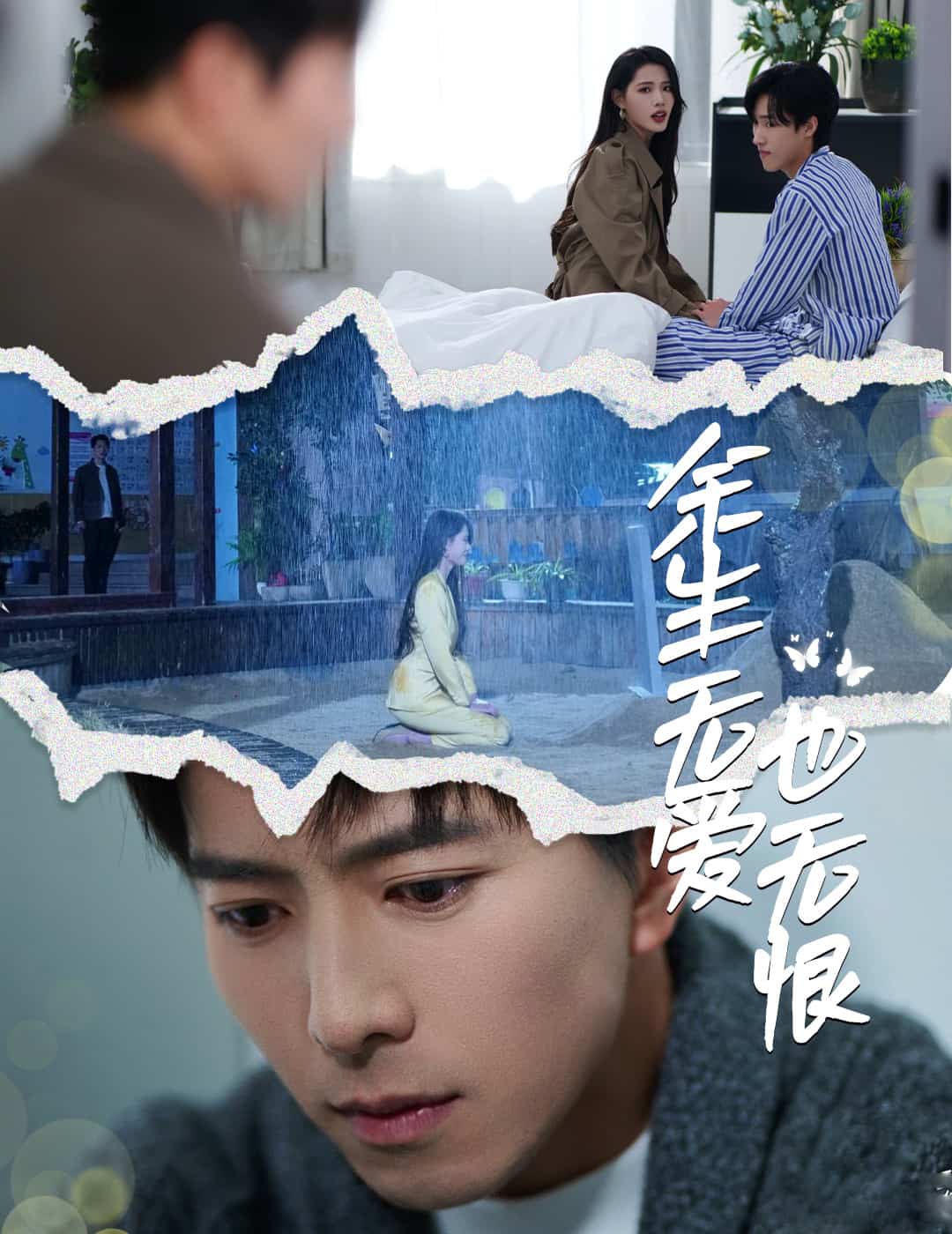 余生無愛也無恨