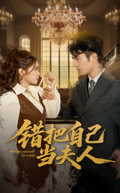 錯把自己當(dāng)夫人