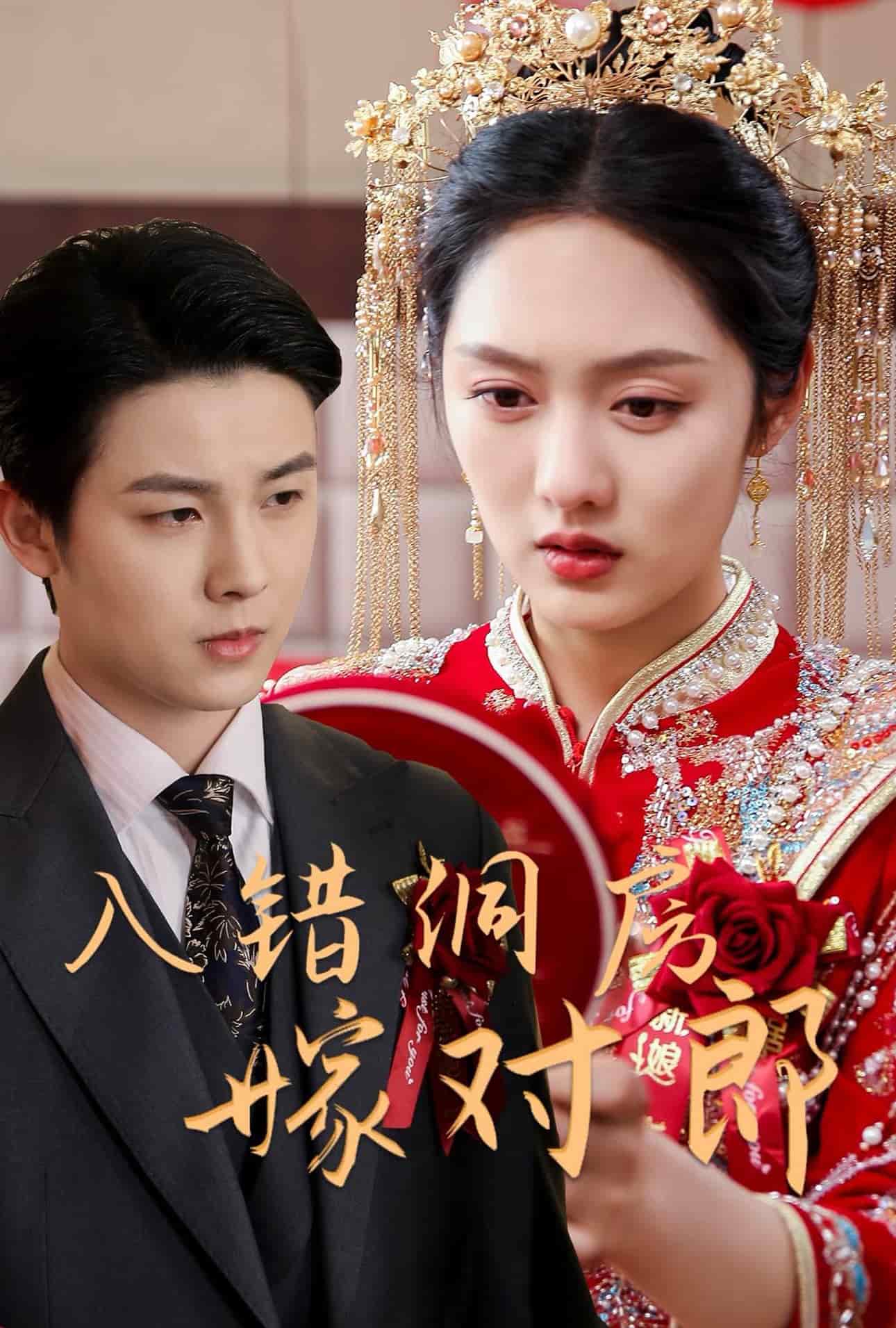 入錯洞房嫁對郎