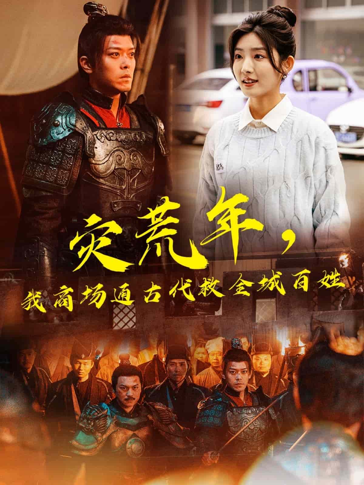 災(zāi)荒年，我商場通古代救全城百姓