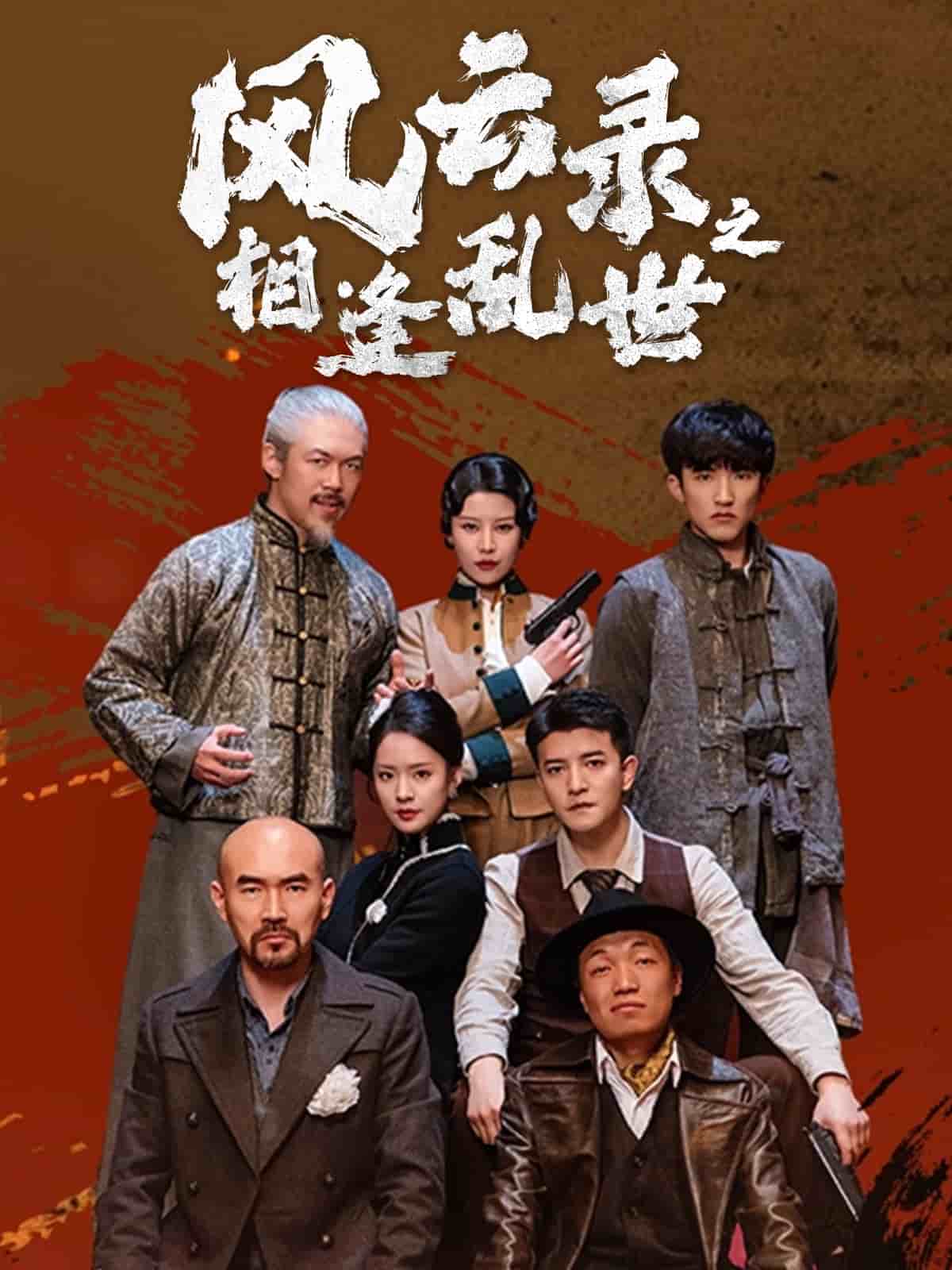 風(fēng)云錄之相逢亂世