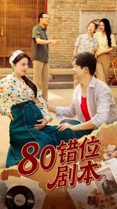 八零錯位劇本
