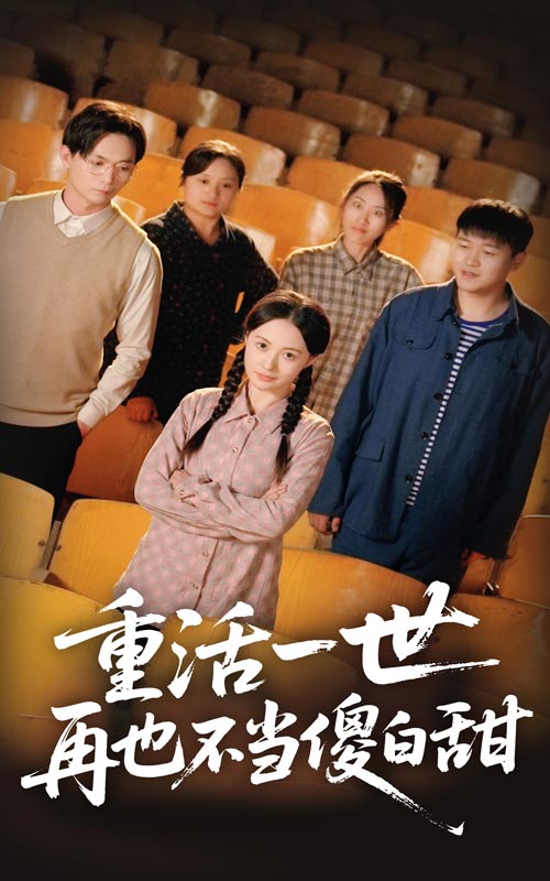 重活一世再也不當傻白甜