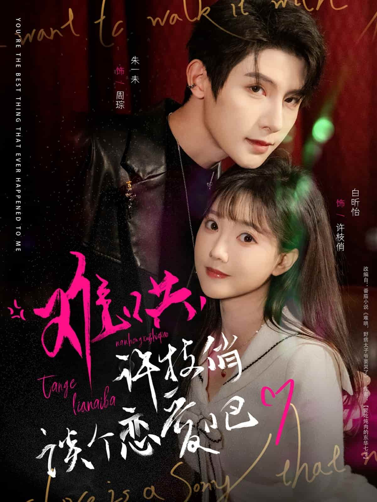 難哄，許枝俏談個(gè)戀愛(ài)吧