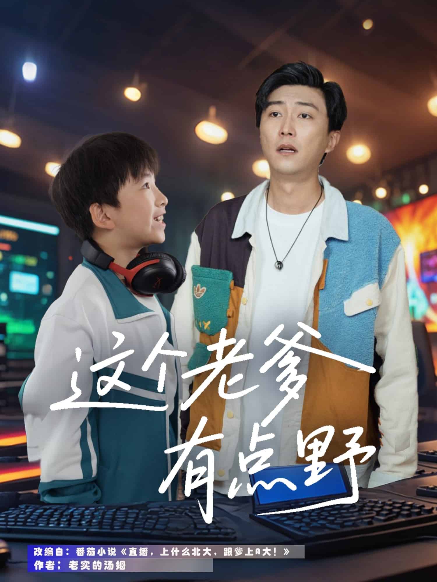 這個(gè)老爹有點(diǎn)野