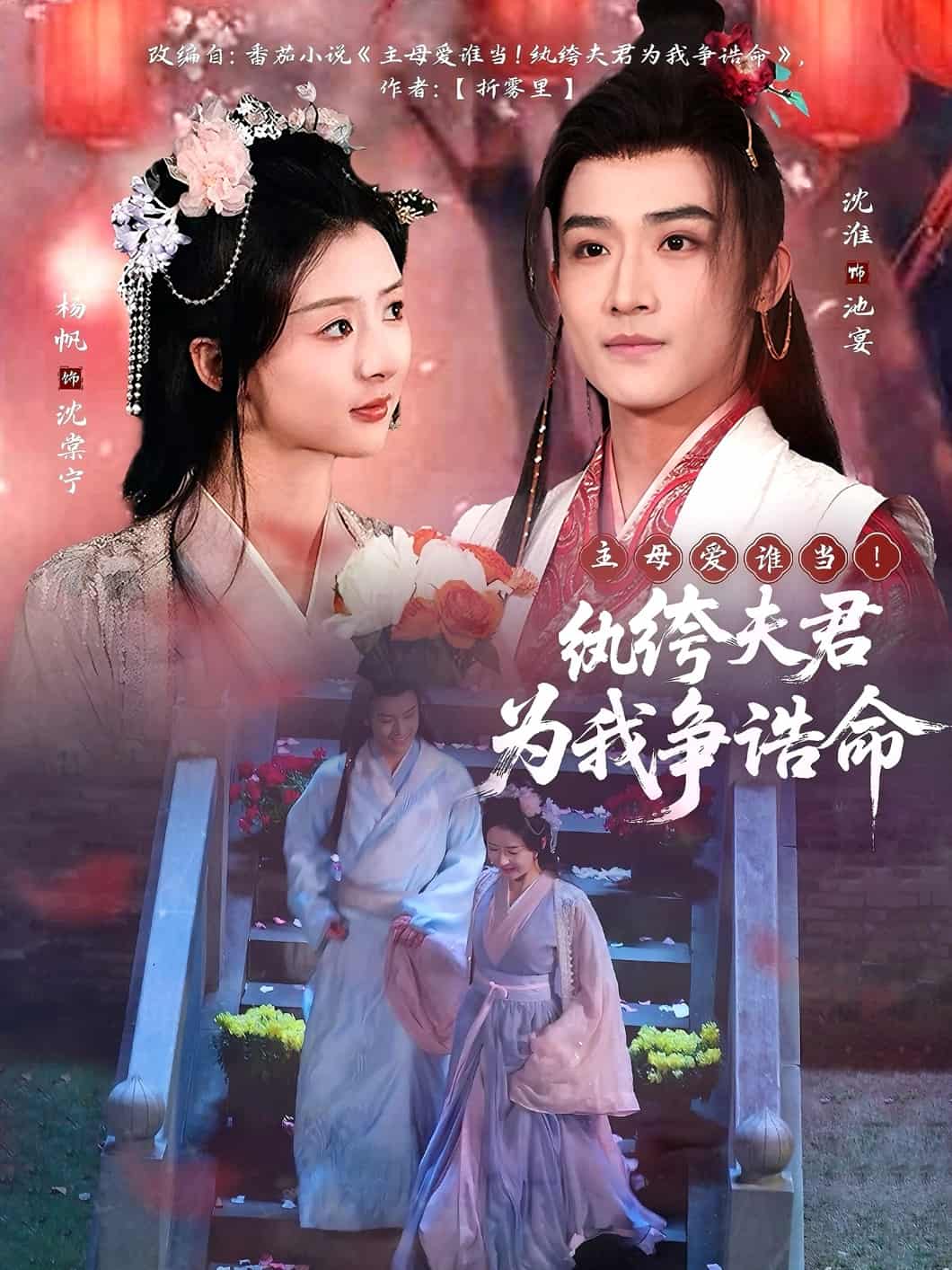 主母愛(ài)誰(shuí)當(dāng)！紈绔夫君為我爭(zhēng)誥命