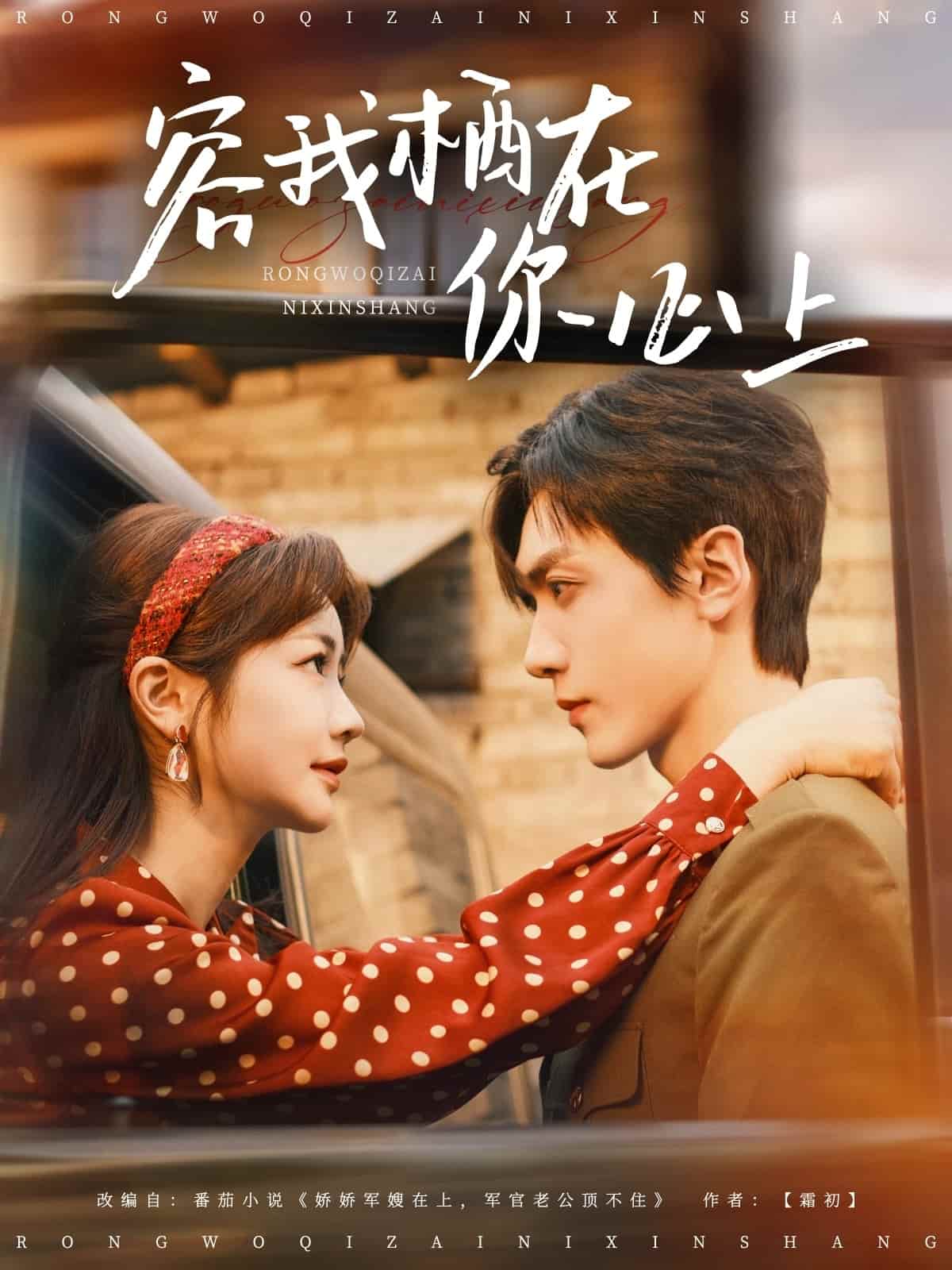 容我棲在你心上