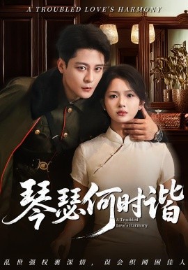 琴瑟何時(shí)諧