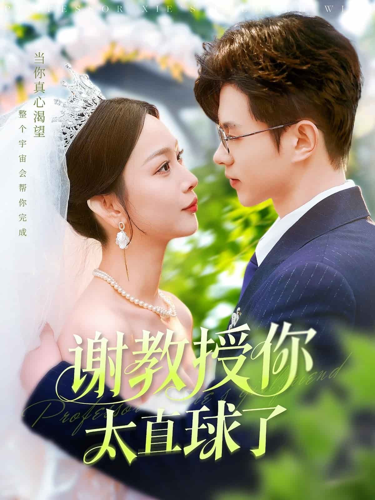 謝教授你太直球了