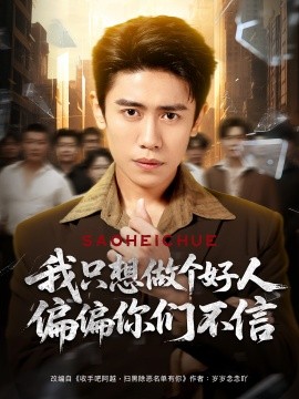我只想做個(gè)好人偏偏你們不信