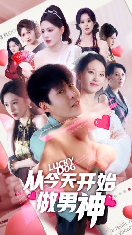 從今天開始做男神