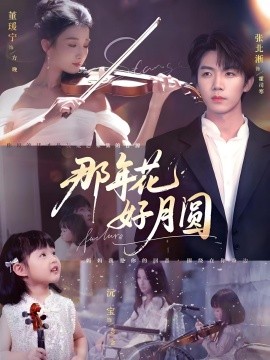 那年花好月圓