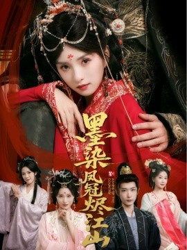 墨染鳳冠燼江山