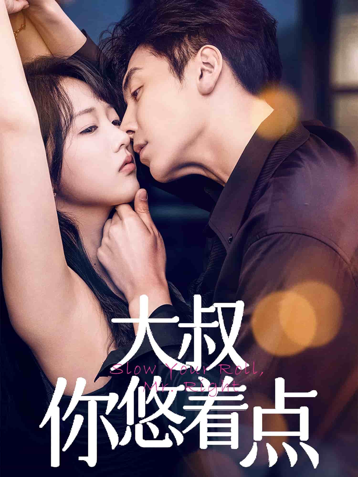 大叔你悠著點(diǎn)