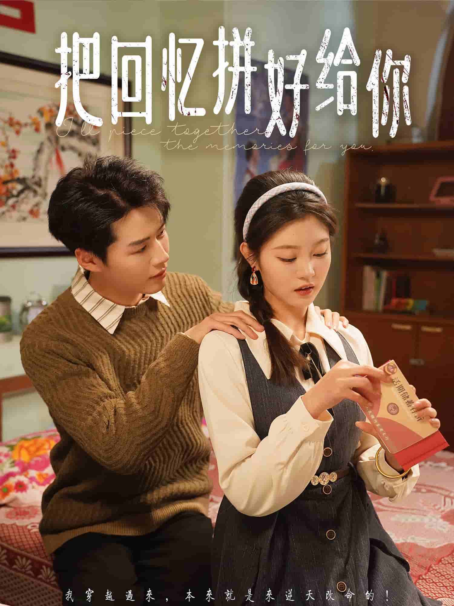 把回憶拼好給你