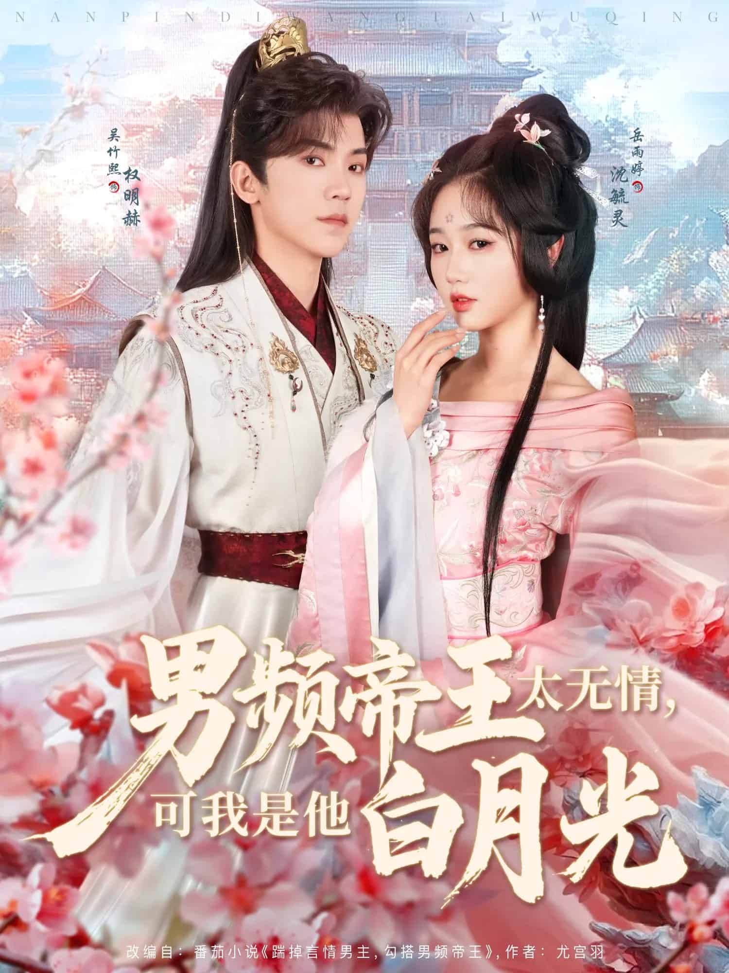 男頻帝王太無情可我是他白月光