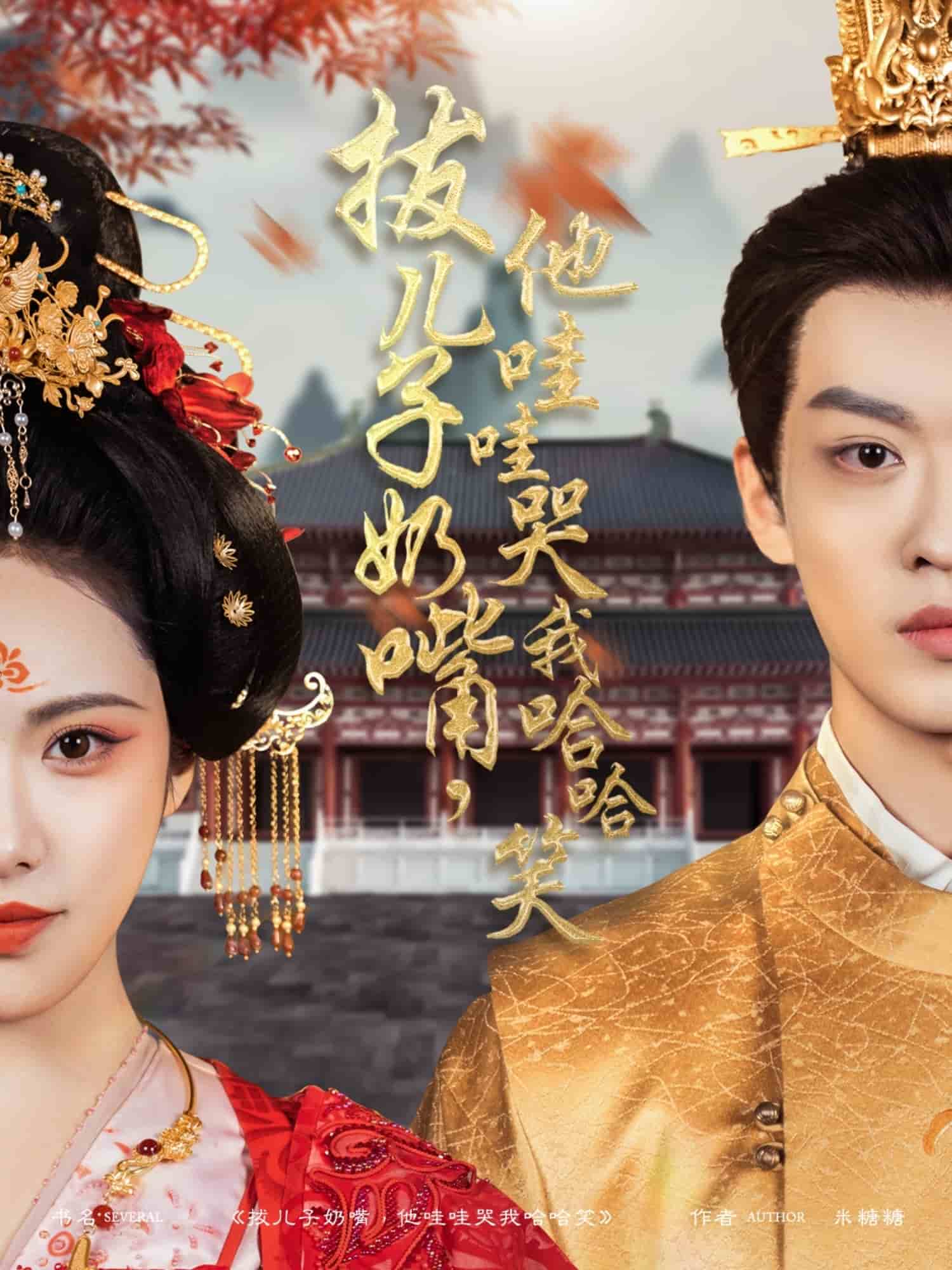 拔兒子奶嘴，他哇哇哭我哈哈笑